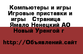 Компьютеры и игры Игровые приставки и игры - Страница 3 . Ямало-Ненецкий АО,Новый Уренгой г.